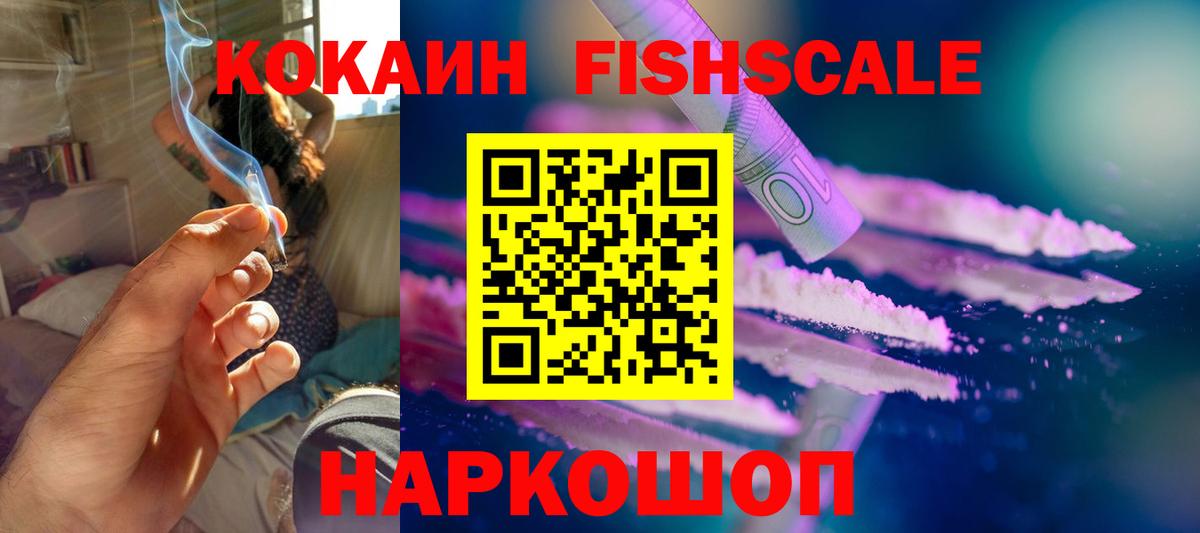 Cocaine FishScale Лыткарино