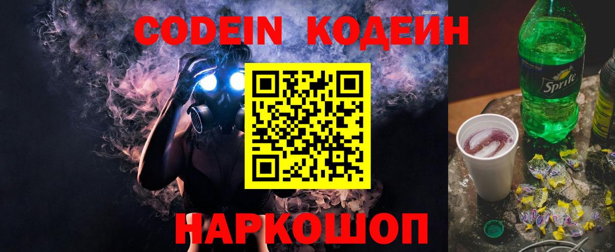 Лыткарино  Codein Purple Drank  Кодеиновый сироп Lean Purple Drank  Вход с VPN 